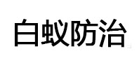罗源白蚁治理消杀